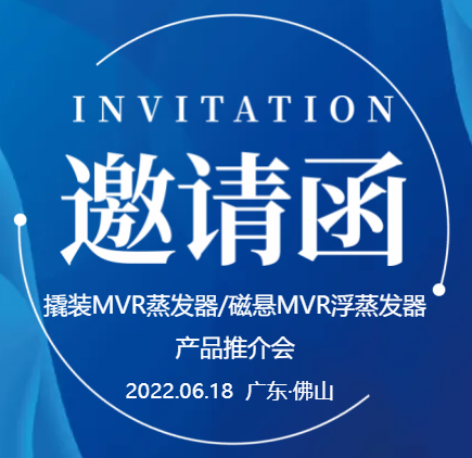 【邀请函】广东长运娱乐撬装MVR蒸发器/磁悬浮MVR蒸发器产品推介会（一期）