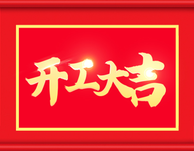 广东长运娱乐开工啦，撸起袖子加油干 