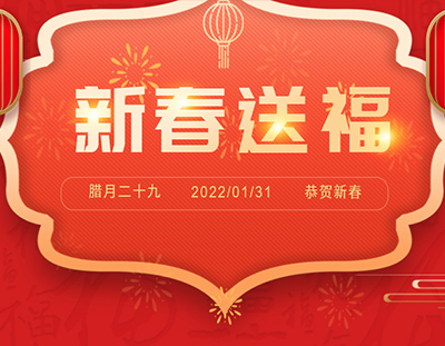 迎新春 送祝福 | 除夕日，广东长运娱乐给您真挚的祝福