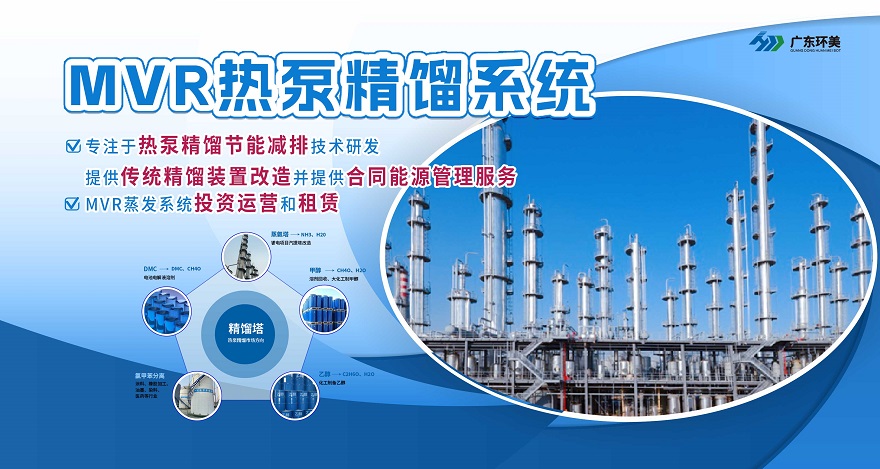 广东长运娱乐热泵精馏节能减排技术丨提供传统精馏装置改造并提供合同能源管理服务--MVR热泵精馏系统