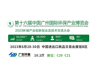 广州国际环保展将于明天盛大开幕，广东长运娱乐与您不见不散！