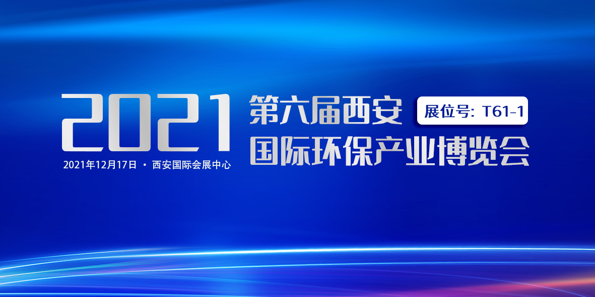 诚挚邀请｜广东长运娱乐与您相约第六届西安国际环保产业博览会