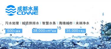 环保资讯丨第18届成都国际水展，于5月16-18日举办，广东长运娱乐继续与您相约！