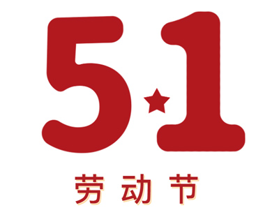致尊敬的新老客户丨请查收五一放假安排及广东长运娱乐5月线下交流时间安排