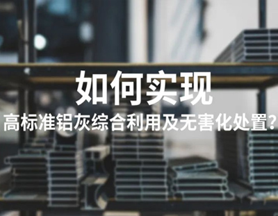 广东长运娱乐铝灰资源化利用高盐废水处理整体解决方案