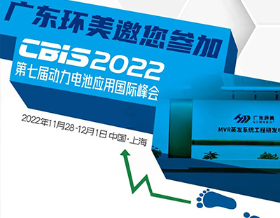 CBIS2022丨广东长运娱乐邀您参加第七届动力电池应用国际峰会