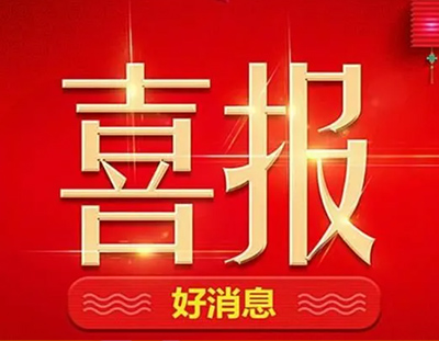 【中标喜讯】丨广东长运娱乐持续发力，一直在路上