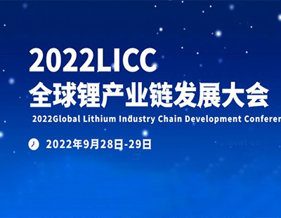 【广东长运娱乐邀您参会】2022全球锂产业链发展大会-宜春站