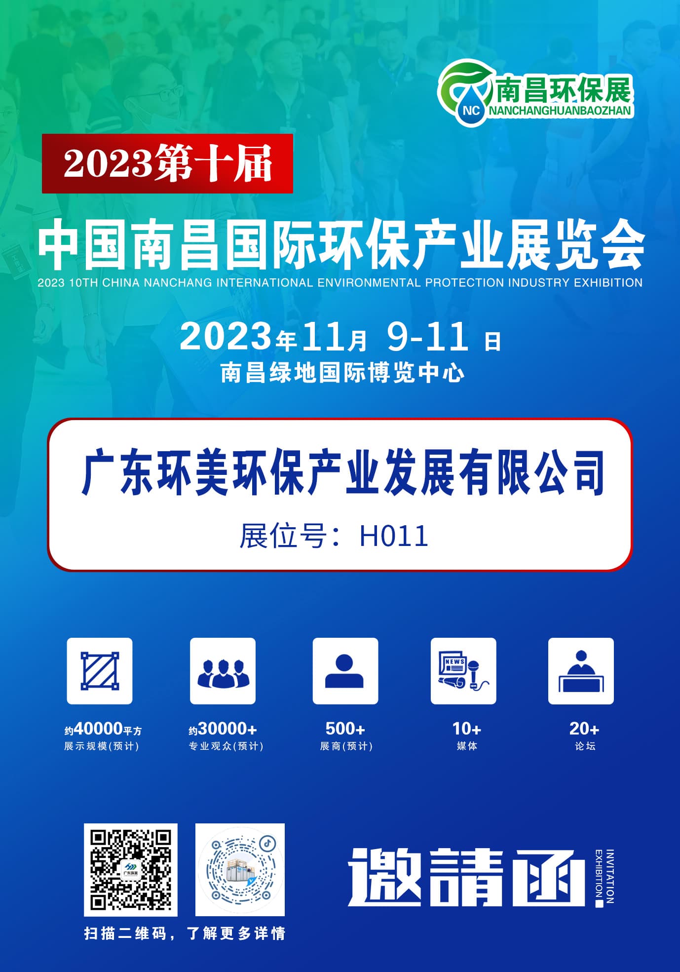 环保盛会蓄势待发，广东长运娱乐诚邀您莅临交流 | 2023第十届中国南昌环保展