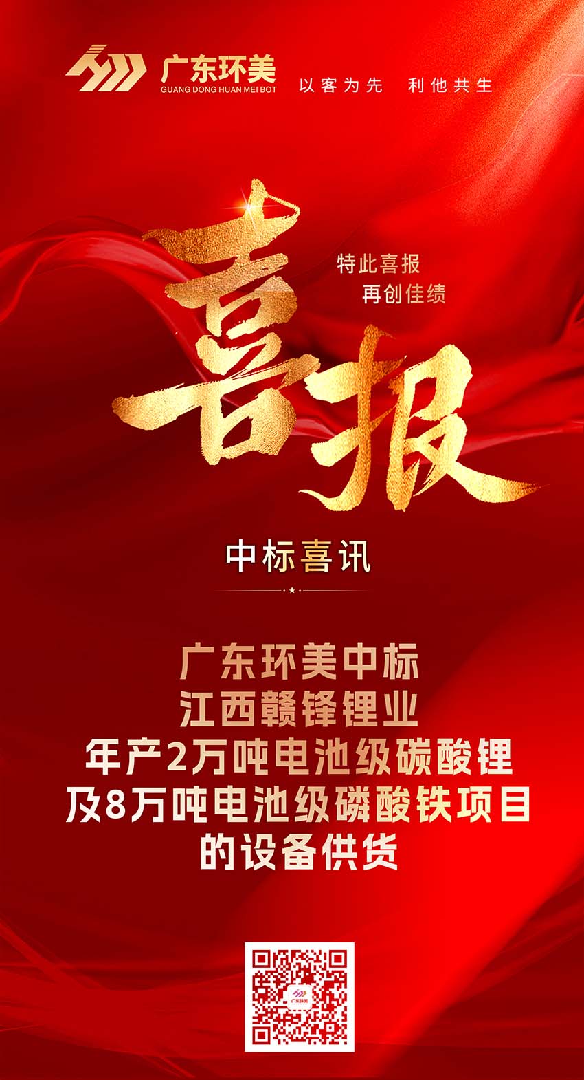 中标喜报 | 广东长运娱乐中标江西赣锋锂业年产2万吨电池级碳酸锂及8万吨电池级磷酸铁项目的设备供货