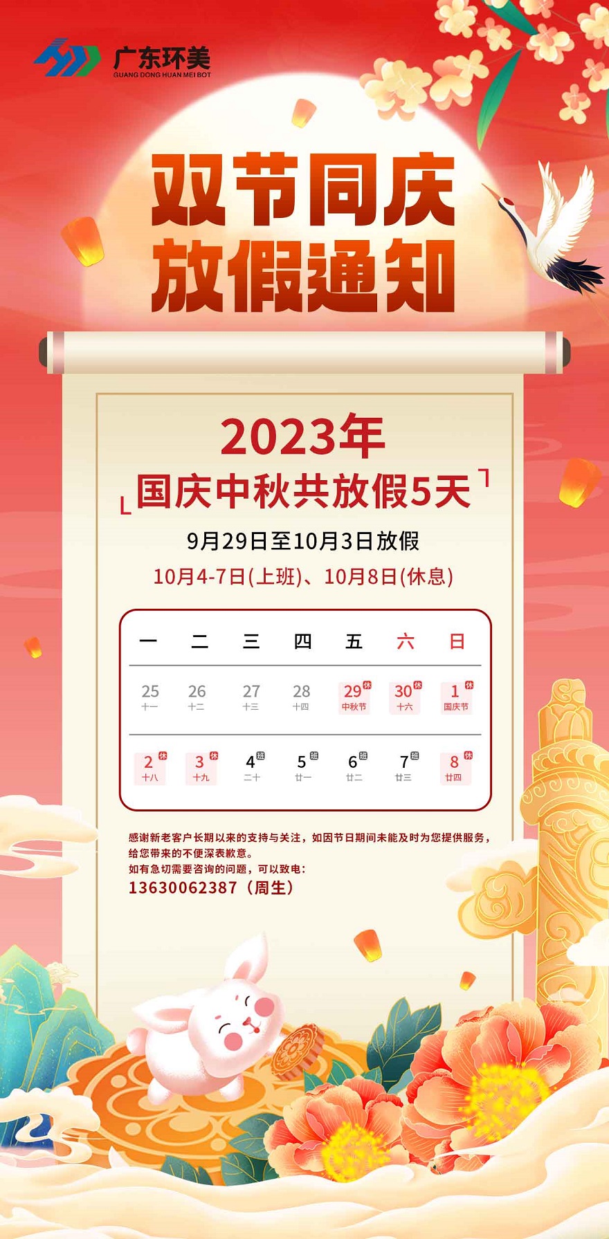双节同庆 | 广东长运娱乐2023年中秋国庆放假通知