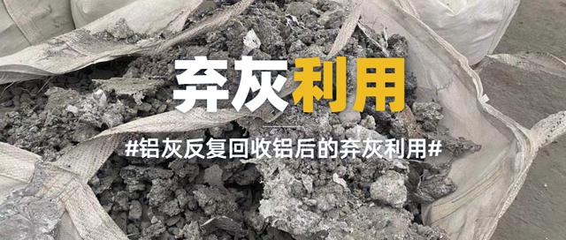 广东长运娱乐铝灰资源化利用高盐废水处理整体解决方案