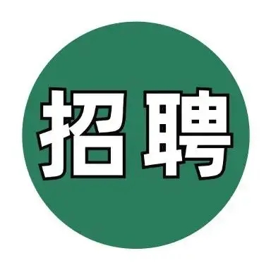 广东长运娱乐【招聘帖】 | 工艺工程师助理、电气工程师助理、结构工程师助理
