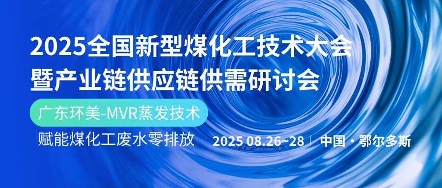 赋能煤化工绿色发展！广东长运娱乐亮相鄂尔多斯2025产业链大会