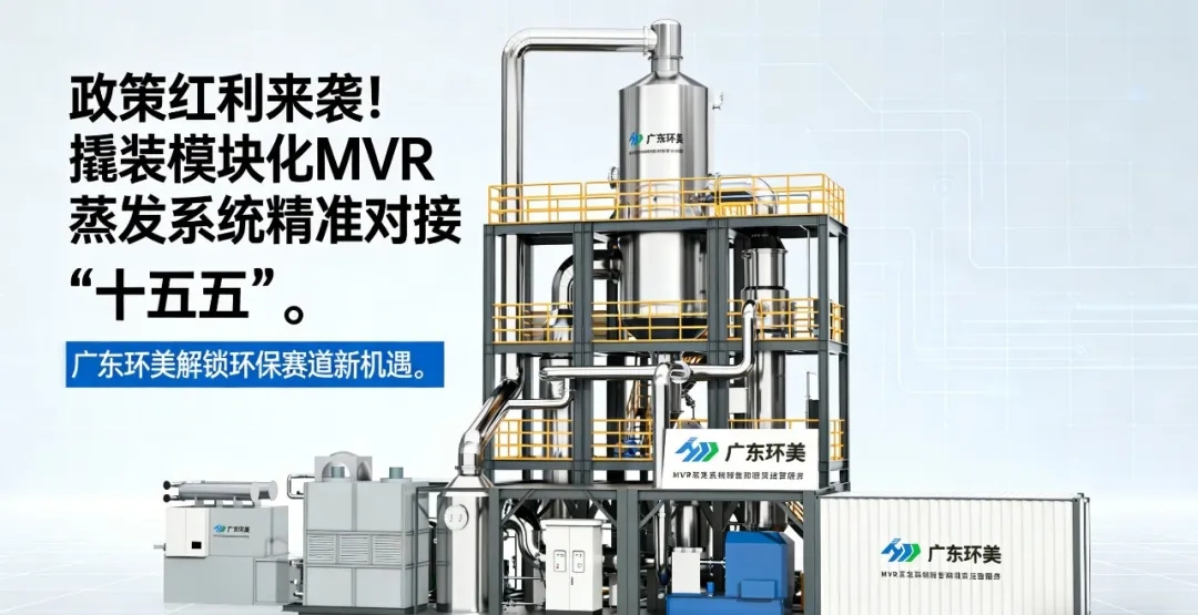 当十五五提出 “降碳 17%”，广东长运娱乐用撬装模块化MVR蒸发系统给出工业废水 “零碳” 解决方案